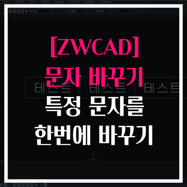  [ZWCAD] 특정 문자를 한번에 바꾸기