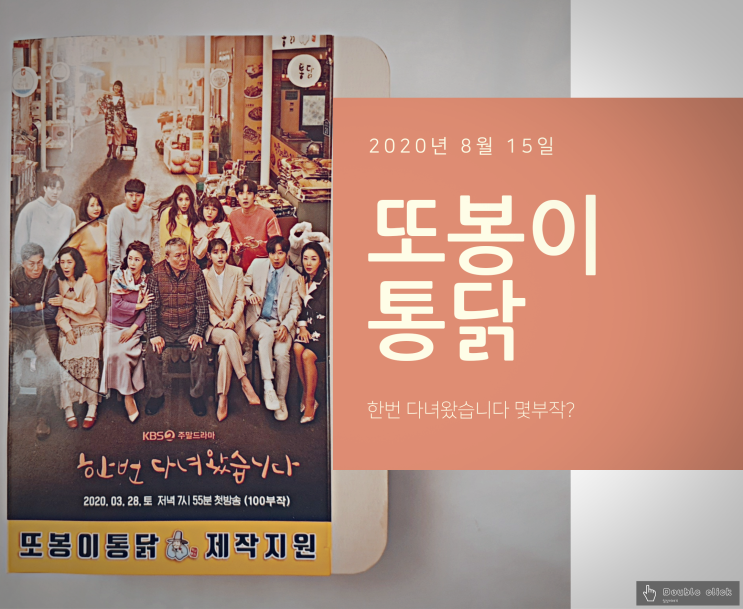 한 다다 몇 부작? 한 번 다녀왔습니다에서 나온 또봉이 통닭에서 양념치킨을 먹어보자!