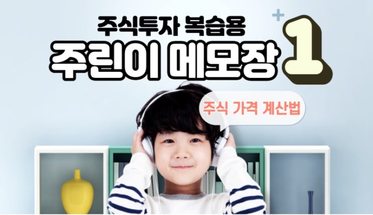 주린이 메모장 - 1. 비싼 주식, 싼 주식 구별하기 (ROE, RIM, 김정환 공식) (3/3)