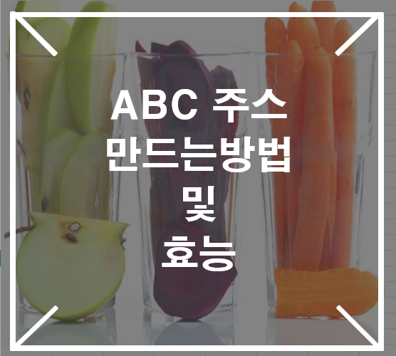  [영통입구/청명역/황골마을/헬스장]203 ABC주스만드는 방법 , 효능