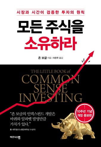  08 금주 안내제품 모든 주식을 소유하라:시장과 시간이 검증한 투자의 원칙! 대한 고찰!