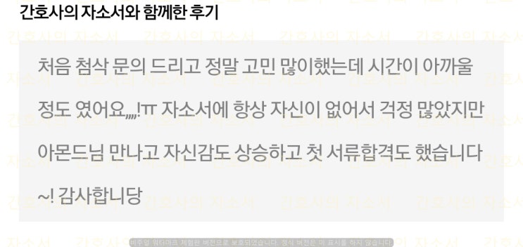  가톨릭대학교 의정부성모병원 2021년 신입 간호사 서류 합격 후기!