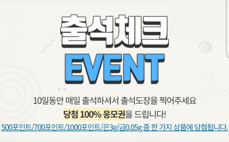  앱테크 금테크 100%당첨 출석체크 이벤트 참여하고 순금 획득해보아요!