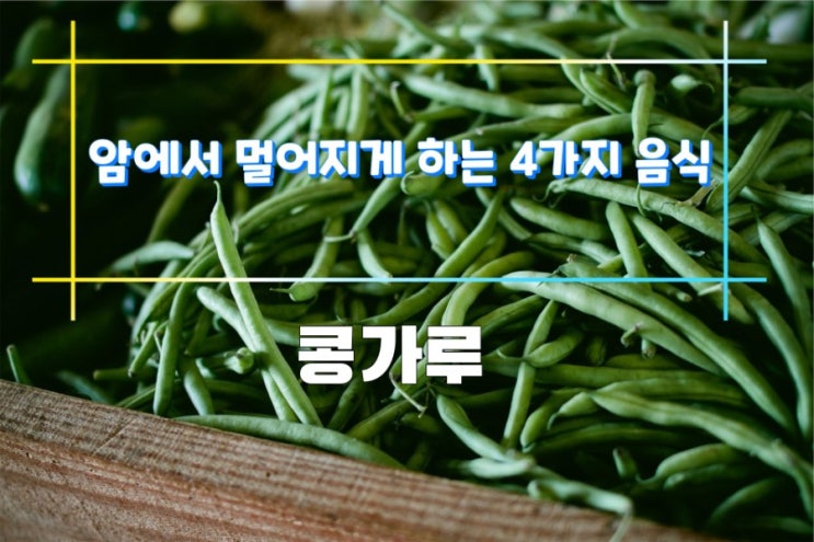 암에서 멀어지게 하는 4가지 음식 암에서 멀어지게 하는 4가지 음식