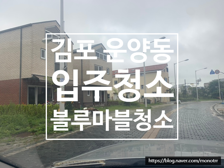  김포 입주청소 운양동 라피아노 시공스토리1탄