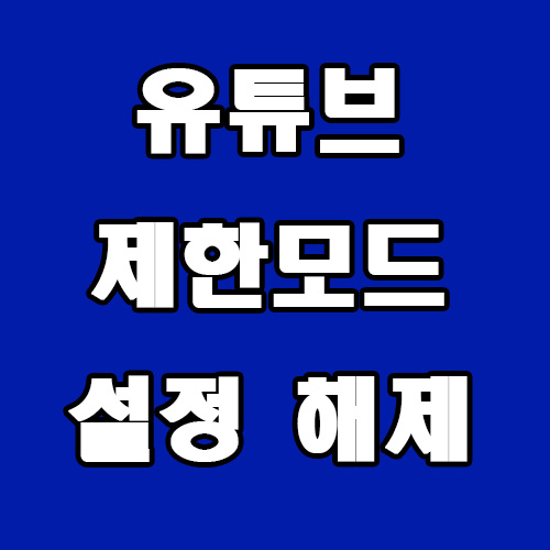  유튜브 제한모드 설정 해제 방법