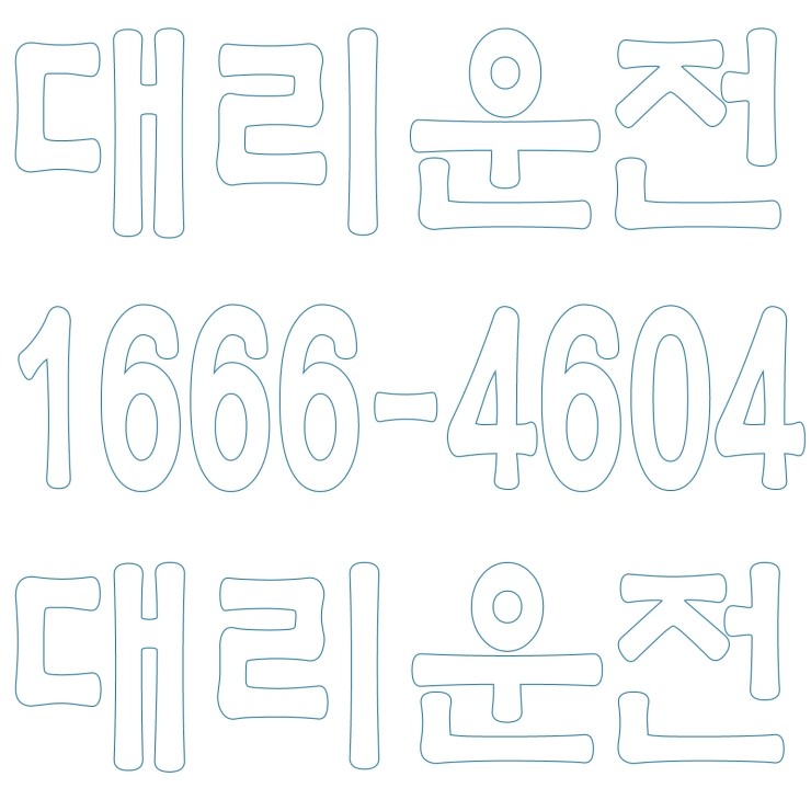  서울,경기,인천,대전,충남,충북,세종,수도권 대리운전 1666-4604 저렴한 대리가격 대리비 24시간 연중무휴 문의가능 