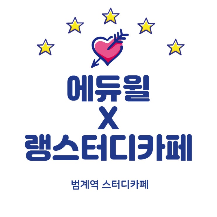  [범계역공인중개사학원] 에듀윌 제휴업체 랭스터디카페