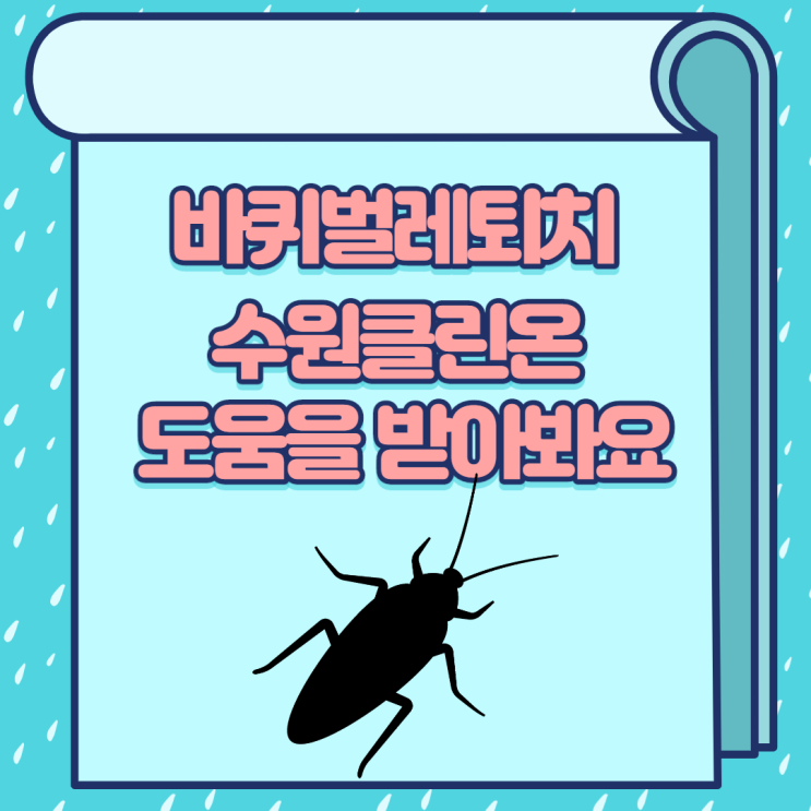  바퀴벌레퇴치 수원클린온 도움을 받아봐요