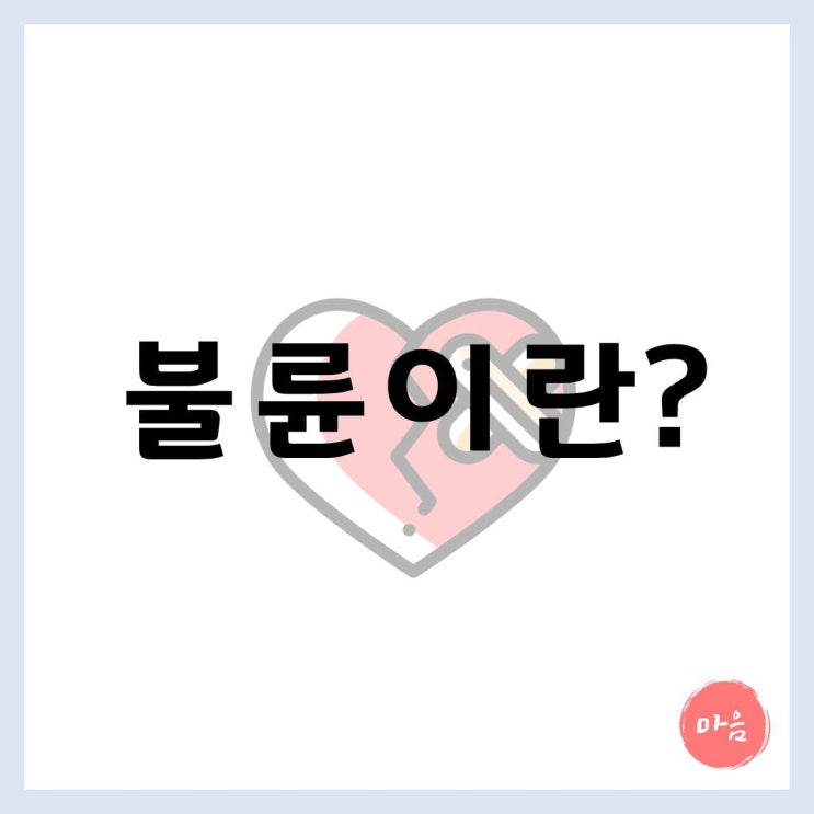  [ 마포 여의도 민간조사 ] - 불륜이란 무엇인가?