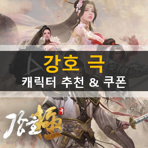 강호 극 트롯 여신 홍진영 무협 게임 명교 태백 이화 캐릭터 추천 & 쿠폰 강호 극 트롯 여신 홍진영 무협 게임 명교 태백 이화 캐릭터 추천 & 쿠폰