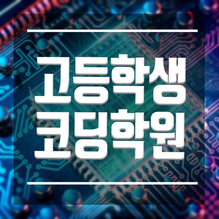  고등학생코딩학원 :: 소프트웨어 코딩배워 대학가자!