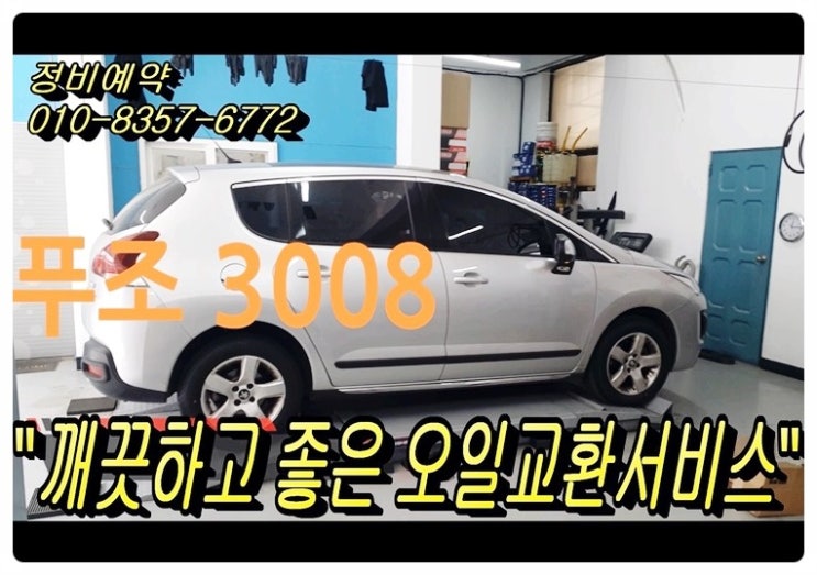  푸조3008 디젤차량 깨끗하고 좋은 오일교환서비스 , 부천벤츠BMW수입차합성엔진오일교환전문점 부영수퍼카