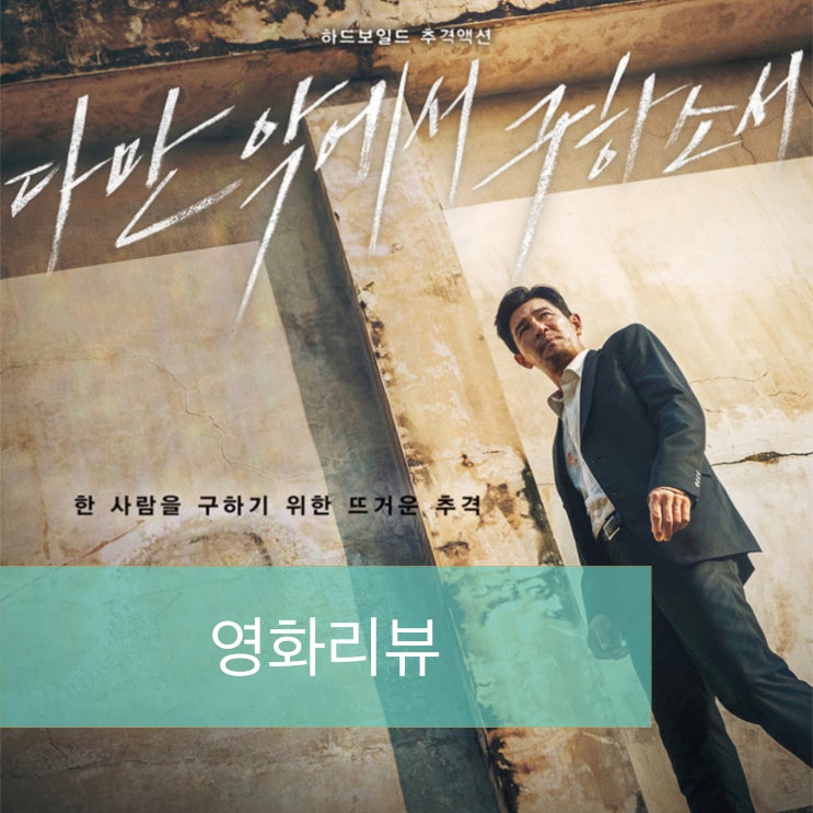  영화 다만 악에서 구하소서 리뷰(약간스포주의)