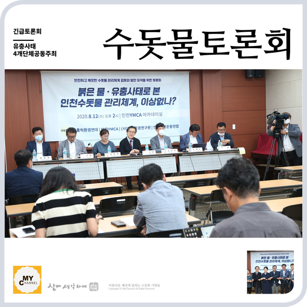  <토론회>붉은 물. 유충 사태로 본 인천수돗물 관리체계, 이상없나?