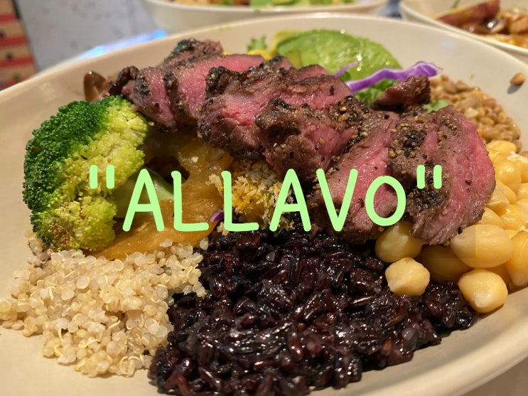  강남역삼맛집/ 맛과건강 둘다잡은 샐러드맛집 “알라보(allavo)”