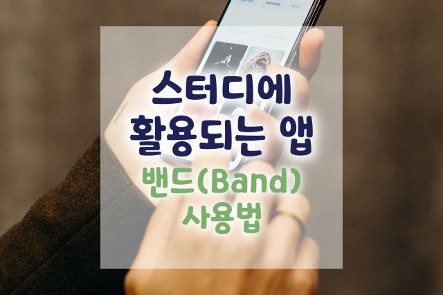 영어 원서 완독 스터디에 활용되는 앱 "네이버 밴드(Band) 사용법 | 녹음(음성) 파일 및 앨범 사진 올리기