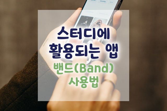  영어 원서 완독 스터디에 활용되는 앱 "네이버 밴드(Band) 사용법 | 녹음(음성) 파일 및 앨범 사진 올리기