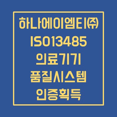 하나에이엠티 ISO13485 인증 획득