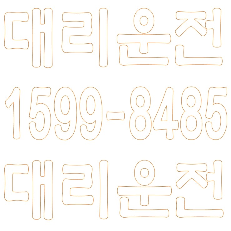  서울,경기,인천,대전,충남,충북,세종,수도권 대리운전 1599-8485 대리가격 대리비 대리요금 카드결제 계좌이체