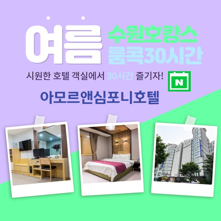  [수원여행 호캉스] 아모르심포니호텔 영통역 추천