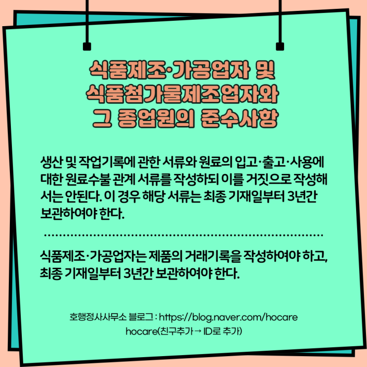 식품제조·가공업자 및 식품첨가물제조업자와 그 종업원의 준수사항