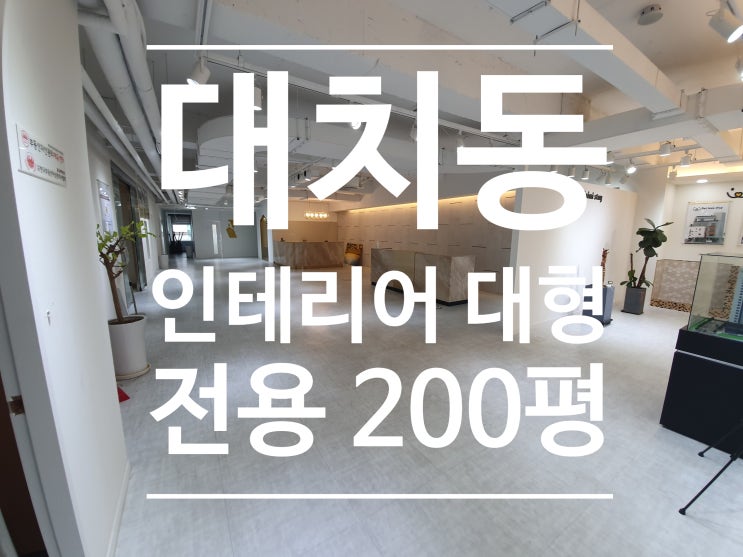  대치동 특급 대형 인테리어 사무실 임대