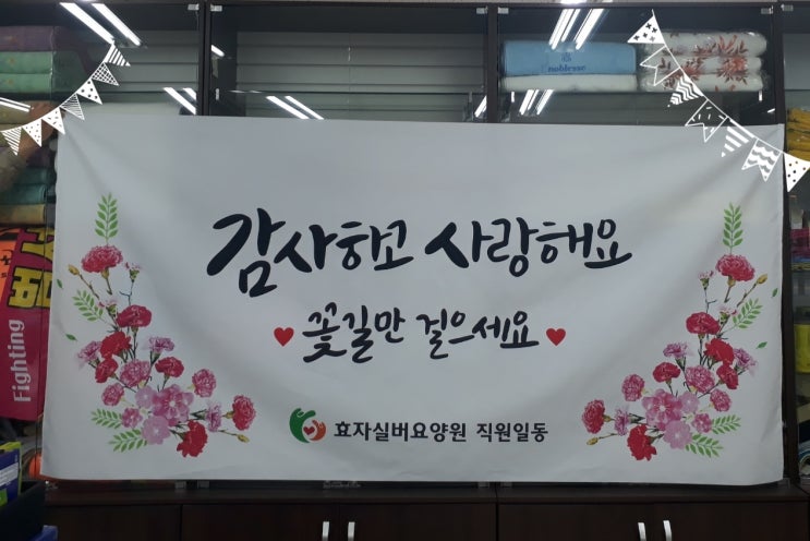  울산 효자실버요양원 어버이날 행사 캘리그라피 현수막 제작