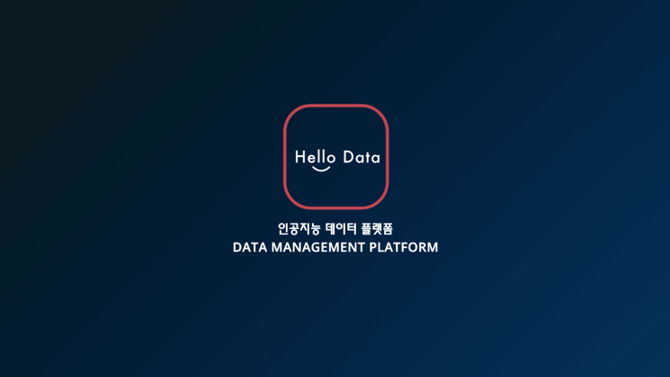  제이엘케이(JLK) 제품 - 헬로데이터(Hello Data) 인공지능 토탈 데이터 매니지먼트 플랫폼