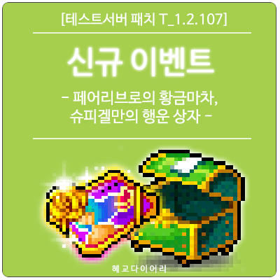  [신규 패치 T_1.2.107] 메이플스토리 신규 이벤트 미리보기 - 페어리 브로의 황금마차, 슈피겔만의 행운 상자 : 진행 방법 & 보상아이템 정리
