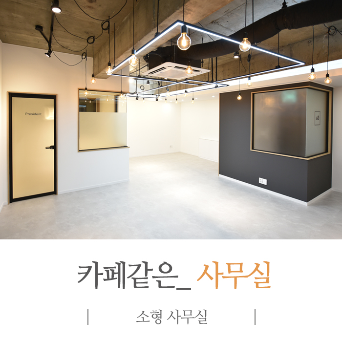  빈스 디자인 카페 같은 소형 사무실 인테리어 - 유리와 노출형 천장으로 넓어 보이게