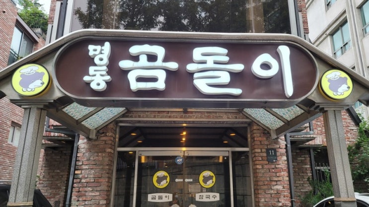  명동 곰돌이-교대 맛집(옛날통닭, 참국수)