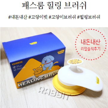  페스룸 힐링 브러쉬 내돈내산 솔직후기 feat.고양이 치즈,체다