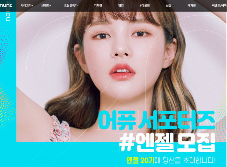  [어퓨] 서포터즈 엔젤 20기 모집