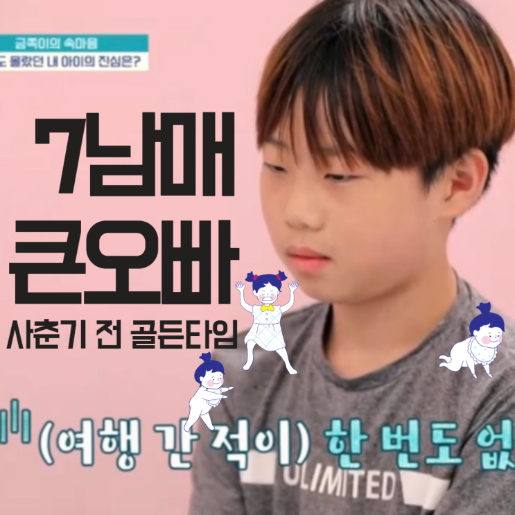  7남매 장남 사춘기 전 골든 타임! 형제간 경쟁 유도 금물! (금쪽같은 내새끼 12회)