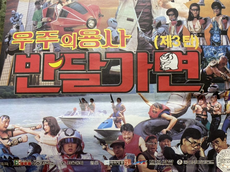  우주의 용사 반달가면 / 옛날영화포스터