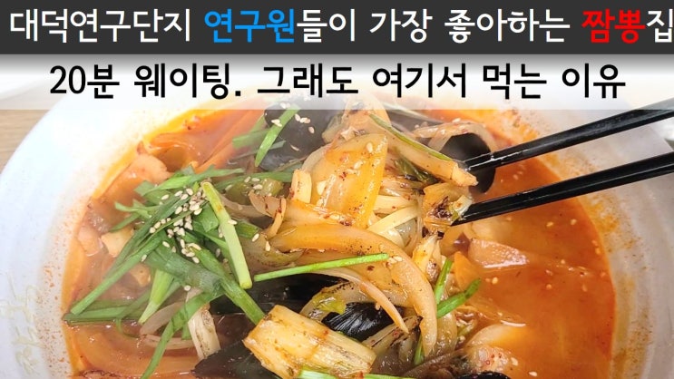  대덕연구단지 연구원들이 가장 좋아하는 짬뽕집 '호로록 직화짬뽕' / 20분 웨이팅. 그래도 여기서 먹는 이유 / 대전 유성 신성동 맛집