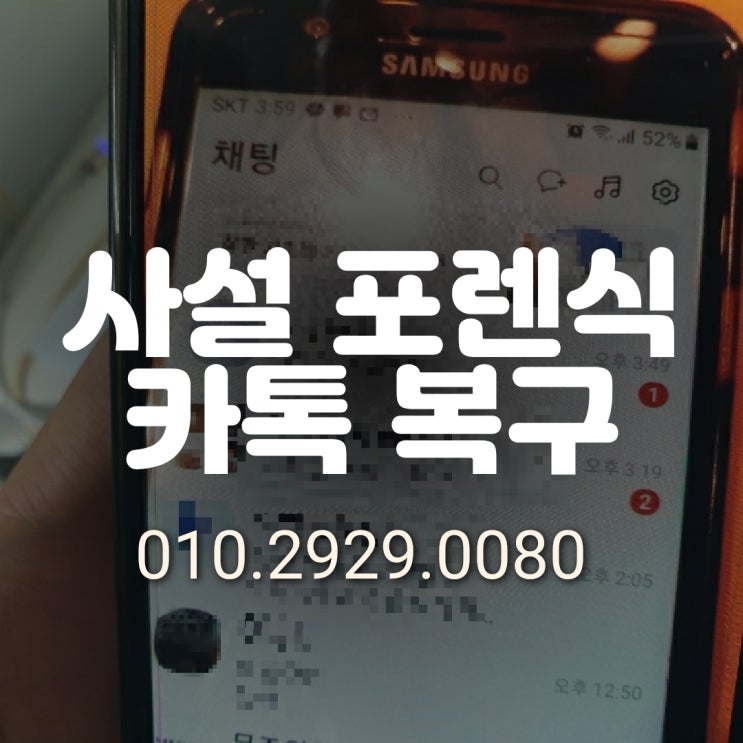  삭제한 카톡 복구 전문 사설 포렌식 업체~