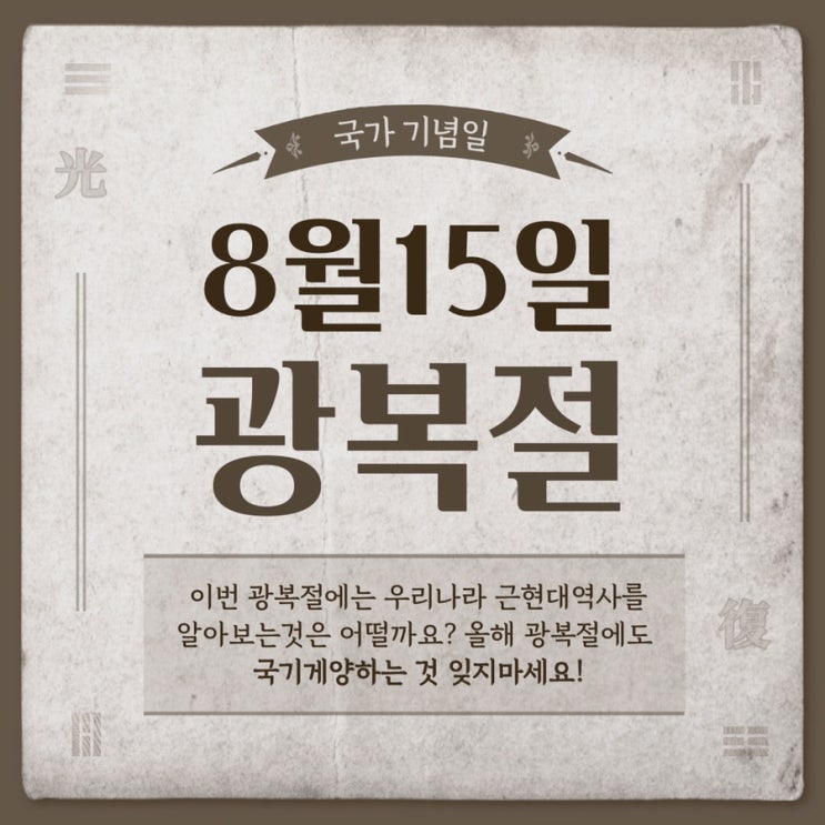  "역사를 잊은 민족에게 미래는 없다", 오늘 하루는 잠시라도 광복절의 의미에 대해 생각해보는 시간을 갖는 건 어떨까요?