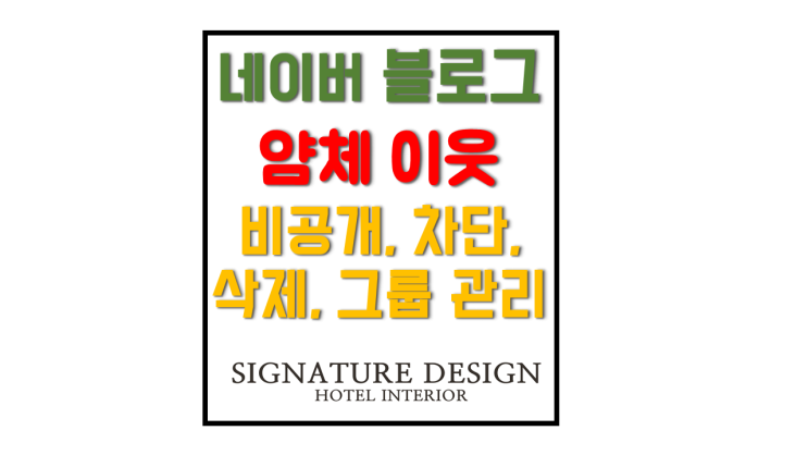 블로그 이웃 비공개, 차단, 삭제, 추가,그룹 관리 상세한 방법 블로그 이웃 비공개, 차단, 삭제, 추가,그룹 관리 상세한 방법