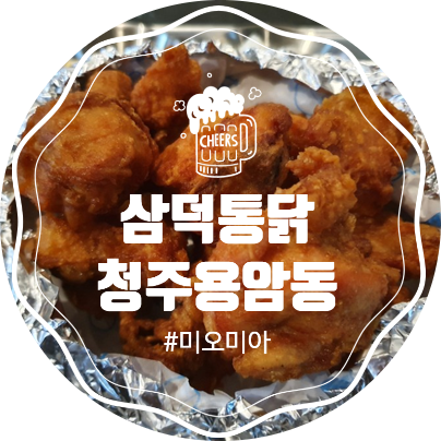  [청주맛집] 무더위와 스트레스를 날릴 용암동 삼덕통닭