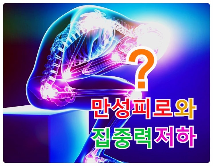  만성피로와 집중력저하가 중금속때문?  배출음식과 영양소(칼슘, 유황)