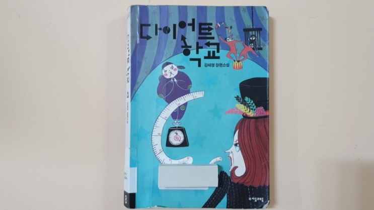 초등학생읽을만한책소개(44) 김혜정작가님 "다이어트학교"