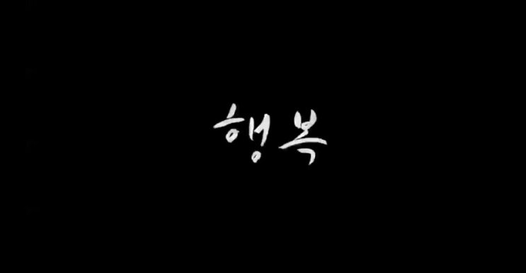 행복 행복