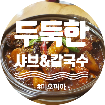 [청주 맛집] 갈비찜이 유명한 산남동 두둑한 샤브&칼국수