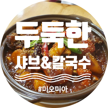  [청주 맛집] 갈비찜이 유명한 산남동 두둑한 샤브&칼국수