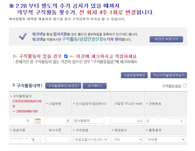 실업급여 8차 잡코리아 입사지원 인정 수급완료!