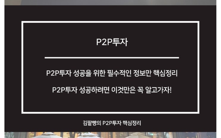  P2P투자 성공을 위한 필수적인 정보만 핵심정리