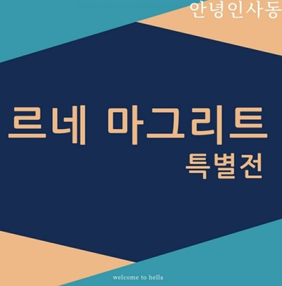  르네 마그리트 특별전 - 인사동
