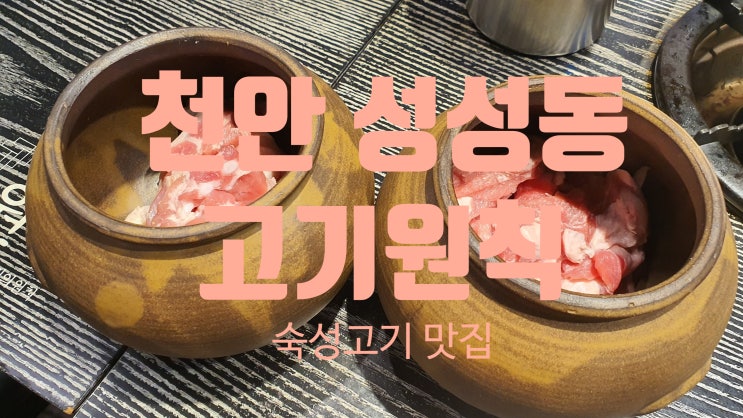  천안 성성동 고기원칙(숙성고기 맛집)
